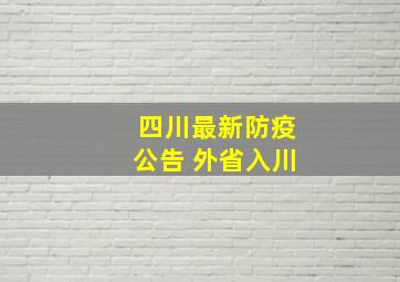 四川最新防疫公告 外省入川